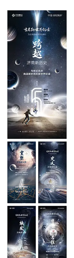 海报 地产 倒计时 活动 未来 吉尼斯 宇宙 宇航员
