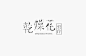 台湾设计师 Hsin-Hsiang Kuo 的字体设计作品欣赏。这些创意的字体设计也许可以提供给你不一样的灵感与技巧，希望你能在其中找到自己喜欢的。
