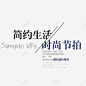 简约生活时尚节拍高清素材 png 页面网页 平面电商 创意素材 png素材