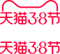 2020天猫38节logo素材png