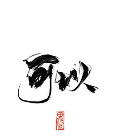 落落落落卒采集到练字