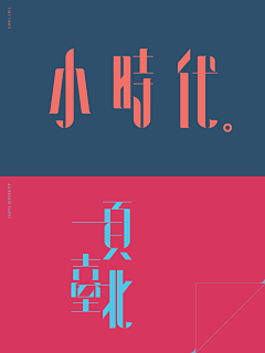甘➰采集到字体设计