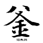 水岛修三楷书书法欣赏_水岛修三楷书字帖(第7页) - 书法字典 - 词典网