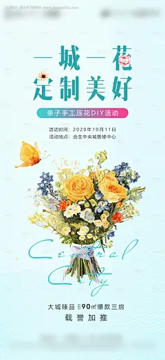 地产暖场活动手工压花DIY海报--享设计