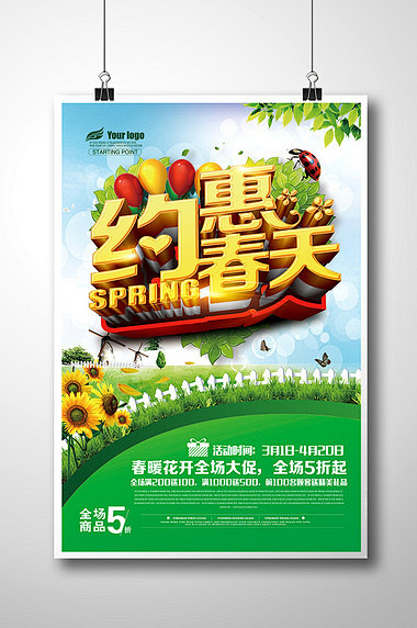 约惠春天春季新品上市春季促销海报