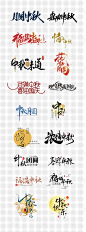 中秋节字体集-源文件