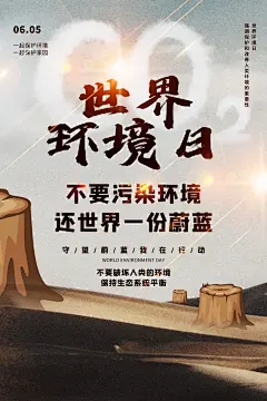 保护环境推广宣传海报