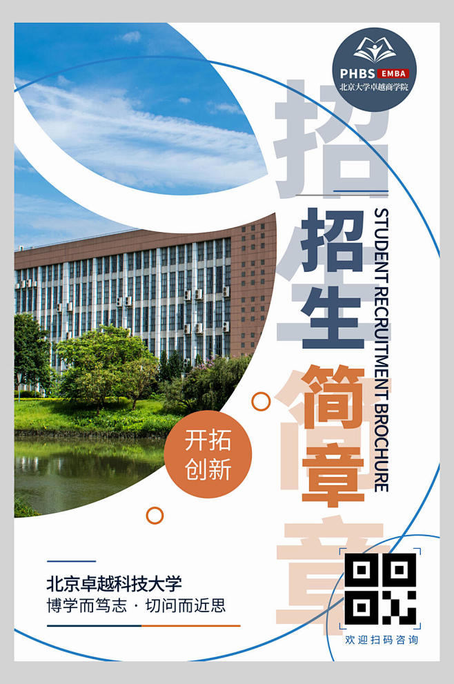 建议招生简章海报-众图网