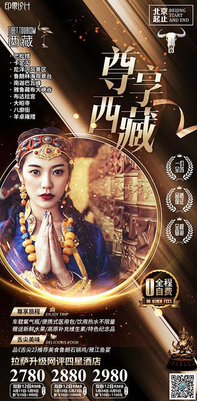 【佳图网】 海报 旅游 微信 广告 西藏...