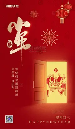 红色传统节日小年纳福团圆节日习俗祝福海报