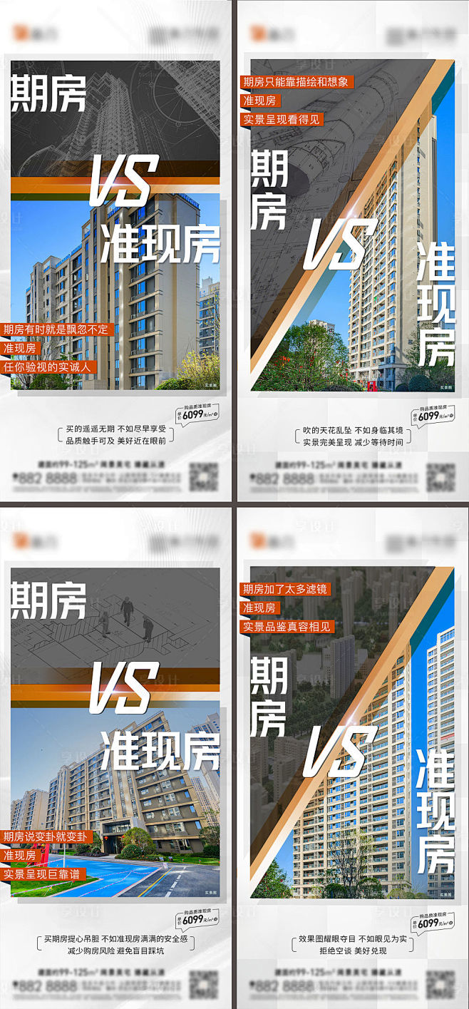 地产期房准现房对比系列-源文件