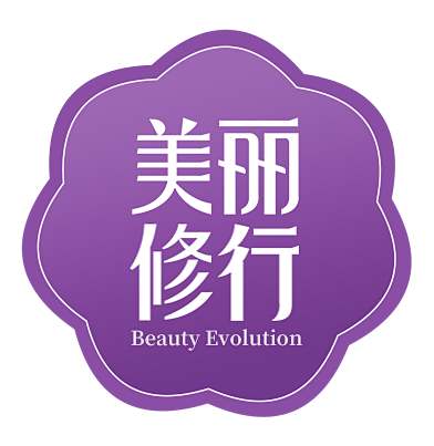 美丽修行