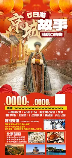 京城故事北京双飞5日游海报