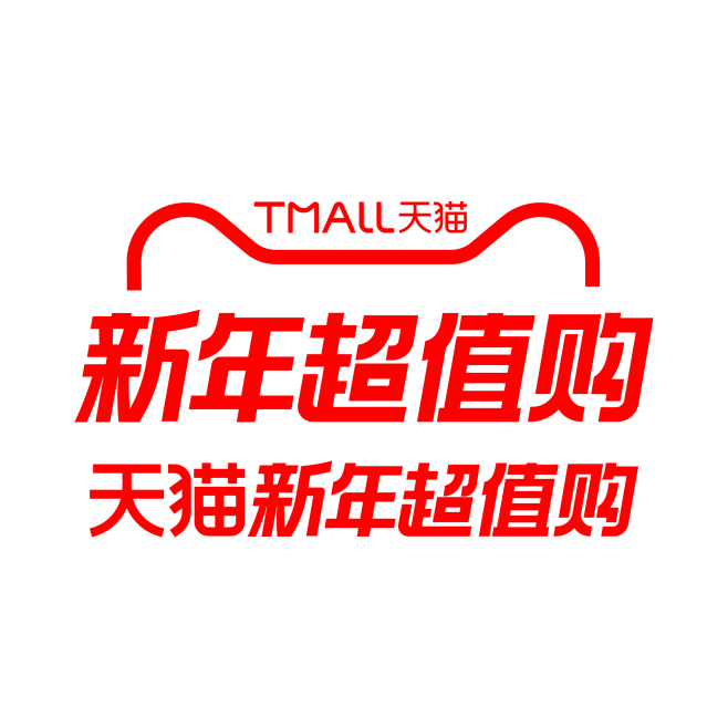 天猫新年超值购
