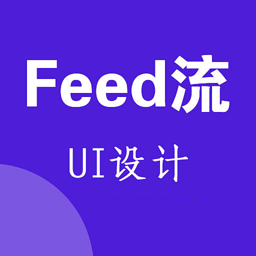feed流