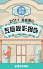 #豆瓣观影报告# 瓣你同行！你的2017年看过多少部电影？达成几项观影成就？和哪位豆友口味最近？马上点击查看你今年的电影成绩单→O网页链接 ​​​​