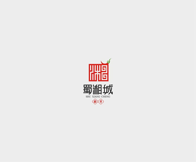 学LOGO-蜀湘城-湘菜餐饮行业品牌logo-汉字构成-上下排列-传统logo-logo推荐版式