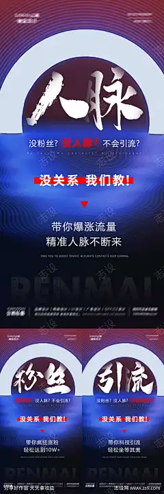 招商宣传通用系列海报_源文件下载_PSD格式_1701X3402像素-通用,商务,系列,流量,带货,直播,创意,海报,引流,粉丝,人脉,微商,宣传,招商-作品编号:2023080215532434-志设-zs9.com-志设网-zs9.com