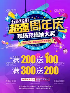 超强周年庆  - 源文件下载【酷图网】周年庆典,周年店庆,店庆,周年庆,周年庆展板,周年,周年庆海报,周年庆X展架,庆典广告,超市周年庆,周年展架,周年展板,周年促销,庆典大促,周年庆宣传册,商场周年庆,超级周年庆,药店周年庆,周年庆吊旗,周年庆易拉宝,淘宝周年庆,微商周年庆,活动周年庆,感恩周年庆,设计,