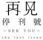 ◉◉【微信公众号：xinwei-1991】整理分享 @辛未设计  ⇦了解更多。     字体设计中文字体设计  (1014).jpg