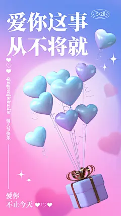 520情人节节日祝福爱心3D礼物盒手机海报
