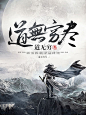 道无穷尽#落无寒作品##男频玄幻奇幻仙侠历史都市游戏科幻末世灵异小说封面#