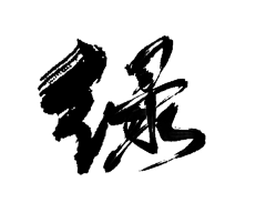 摆烂临时工采集到毛笔字