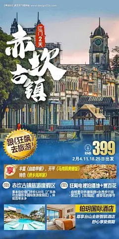 源文件下载【广东江门赤坎古镇旅游海报】编号：20230531161547004