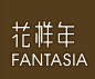 花样年携手原研哉打造全新品牌形象 | Fantasia New Identity by Kenya Hara - 品牌 - 顶尖设计 - AD518.com