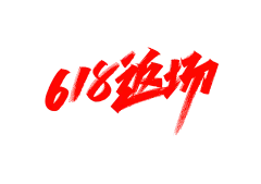618返场