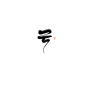 枣晨渣字指写，禁二转，可商用
