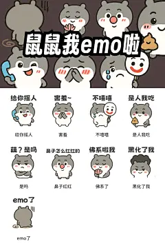 微信表情包-鼠鼠我emo啦