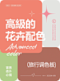 高级的户外旅行配色 |审美提升