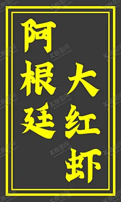 阿根廷大红虾 【酷图网】广告,海报,车贴,灯箱,港风