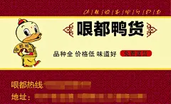鸭货源文件,鸭货,名片模板,鸭货名片,饮食,cdr,黄色,精品名片卡,精品模板,模板素材,网,模板网站,模板下载编号2412353@北坤人素材
