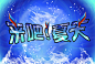 字体设计