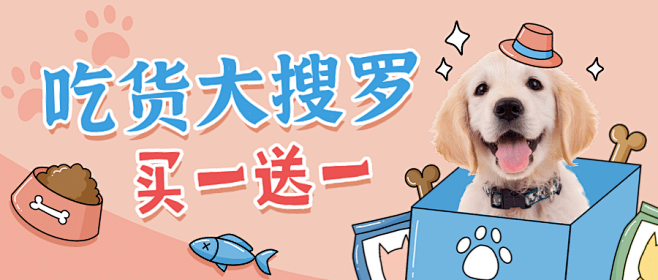 宠物食粮优惠促销活动公众号首图
