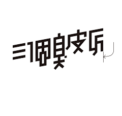 李直气采集到字体设计-岳昕字社