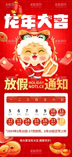 2024年龙年放假通知海报  - 源文件下载【酷图网】海报,中国传统节日,龙年,放假通知,春节,红金,喜庆,日历,