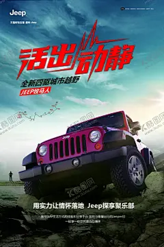 Jeep海报 【酷图网】Jeep海报,汽车导航,吉普,北京吉普,德系车,大众,宝马,行车记录仪,越野车,路虎,牧马人,汽车保养,洗车广告,洗车卡,新能源,新能源汽车,汽车,电动汽车,小轿车,SUV,车,轿车,二手车,买卖二手车,汽车之家,4S店,维修,保养,养护,护理,汽车美容,贴膜,镀晶,喷漆,汽车烤漆