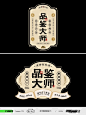 中国风复古标签设计｜白酒包装设计 - 小红书