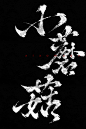 @鱿余 练习，超爱的一本小说呜呜呜