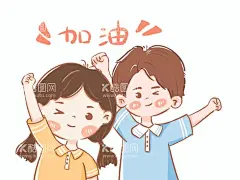 情侣加油插画  - 源文件下载【酷图网】情侣,朋友,男友,双人,加油,插画,励志,可爱,心情愉悦,