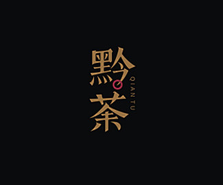 黔荼字体设计