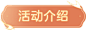 活动介绍