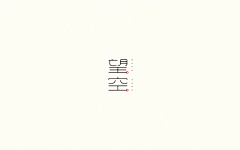 HH-lly采集到字体