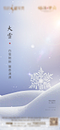【素材能量站】海报 房地产 二十四节气 大雪 雪花|651719 