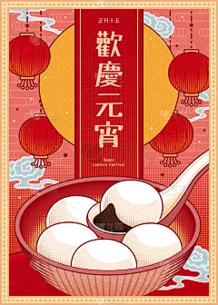 元宵节的海报