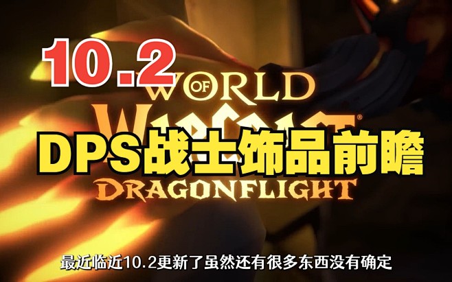 【10.2】新版本DPS战士饰品搭配前瞻...
