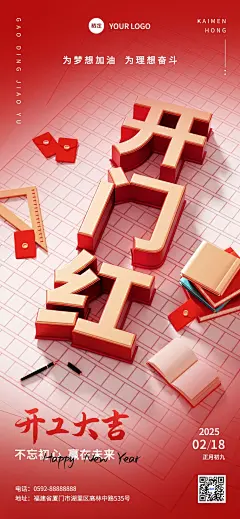 春节开工大吉教育行业开工祝福红金立体3D字全屏竖版海报